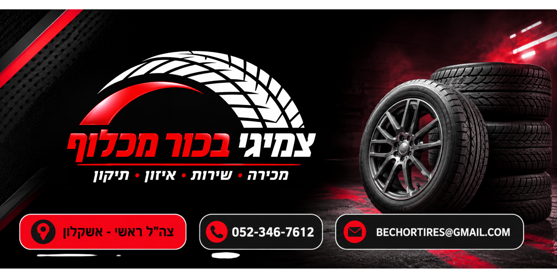 זקוקים לשירות? אנחנו כאן בשבילכם — צמיגי בכור מכלוף
